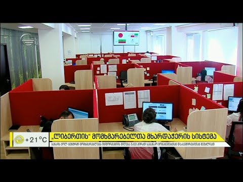 „ლიბერთის“ მომხმარებელთა მხარდაჭერის სისტემა