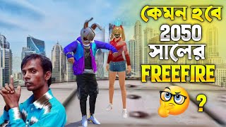 কেমন হবে 2050 সালের বাংলাদেশী Free Fire?😱#itsmerubel #freefire2050#funny