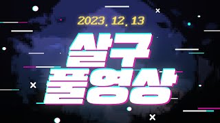 [풀영상] 2023년 12월 13일 다키스트 던전2 DLC (레이널드) [살인마협회장]