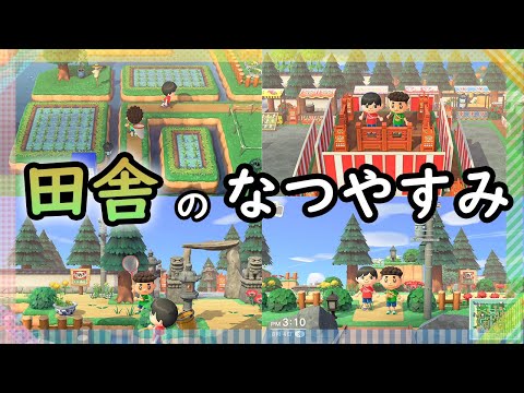 【あつ森】エア帰省が楽しめる田舎島がすごい！ぼくなつ再現と小さい時の懐かしい感じも味わえて小学生の頃に戻れます!!【あつまれ どうぶつの森】【ぽんすけ】