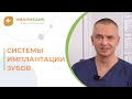 🦷 Как правильно выбрать имплант зуба: в чем отличия? Как правильно выбрать имплант зуба. 18+