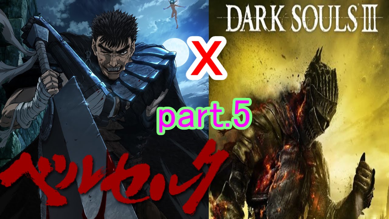 Dark Souls3 ベルセルクのガッツで攻略part 5 ダークソウル3 ダクソ3 ベルセルク プレイ動画 Youtube