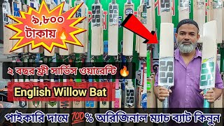 ইংলিশ উইলোও ম্যাচ?ব্যাট মাত্র?৯৮০০ টাকায়❗❗cricket bat price in bangladesh❗cricket bat price in bd