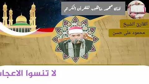 التلاوة القصيرة وصلاة الفجر اليوم الثلاثاء الموافق 2/3/2021 لفضيلة القارئ الشيخ محمود علي حسن