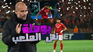 دور مروان عطية في فوز الاهلي علي الهلال السوداني وماذا قال عنه جوارديولا !!!