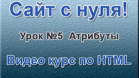"Сайт с нуля" Урок №5 Атрибуты  ( Видео курс по HTML )
