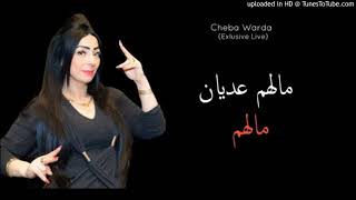 Cheba Warda 2019 _ Malhoum 3adyani Malhoum ماعندي زهر مانخاف عليه