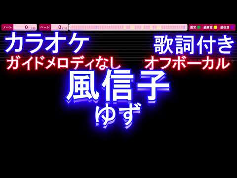 【オフボーカル】風信子 / ゆず【カラオケ ガイドメロディなし 歌詞 フル full】メロディガイドバー付き