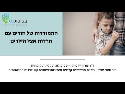 התמודדות של הורים עם חרדות אצל ילדים