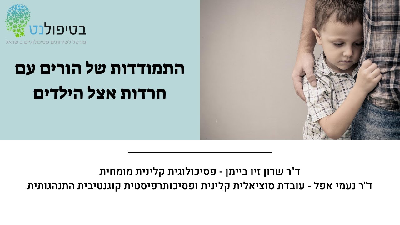 התמודדות של הורים עם חרדות אצל ילדים