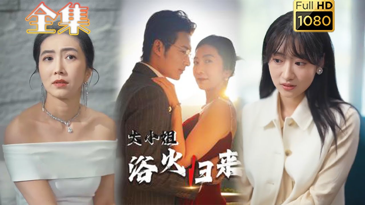 逆袭之路：大小姐浴火重生