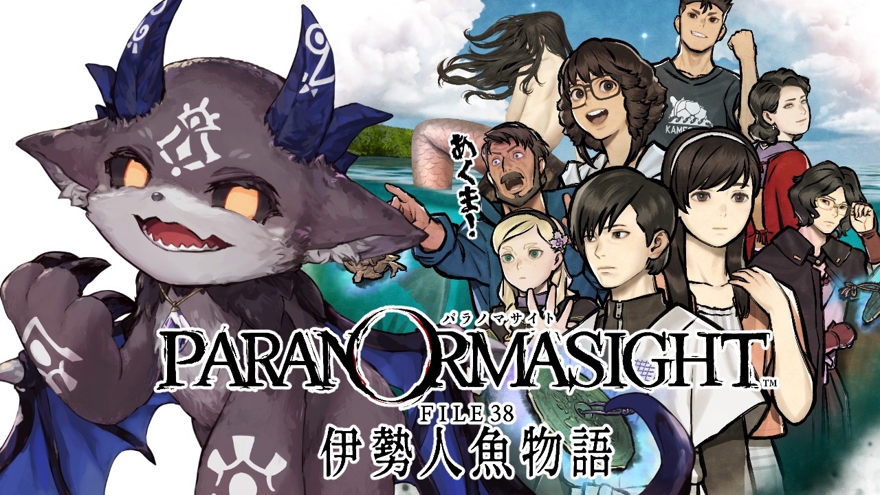 ⑩ネタバレあり!パラノマサイト file38 伊勢人魚物語【でびでび・でびる/にじさんじ】