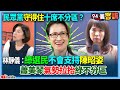 【94要客訴】#民眾黨 守得住十席不分區？林靜儀：綠選民不會支持陳昭姿！#蕭美琴 氣勢拉抬綠不分區