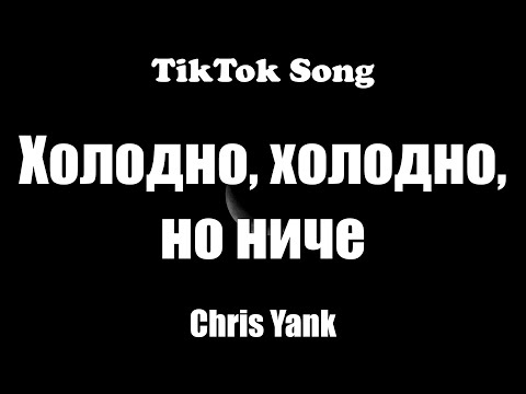 Холодно - Chris Yank (Холодно, холодно, но ниче) (Текст) (Lyrics) - TikTok Song