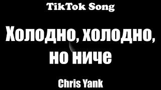 Холодно - Chris Yank (Холодно, холодно, но ниче) (Текст) (Lyrics) - TikTok Song