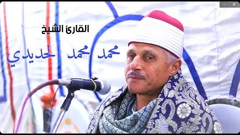 فضيلة القارئ الشيخ محمد محمد الحديدي ابداع ابداع ابداع يفوق الوصف من سورة ابراهيم