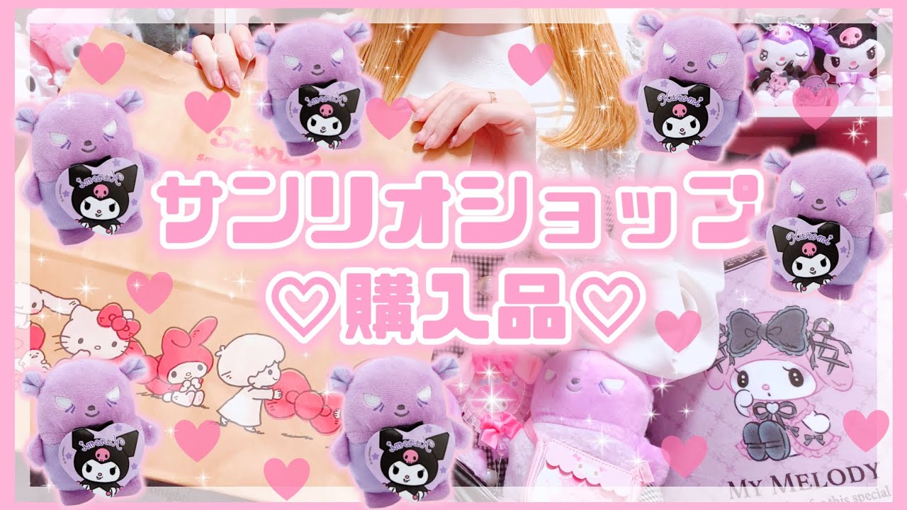 【サンリオ】爆買い不可避！可愛すぎるバク君マスコット♡実用的なグッズ多め！サンリオショップ購入品♡量産型・地雷系女子におすすめ♡マイメロ♡クロミ【サンリオ購入品】