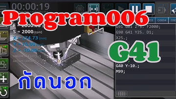 ตอนที่ 6 CNC Milling Simulator โปรแกรมกัดงานด้านนอกG41