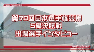 いわき平競輪 5月4日 日本選手権競輪(GⅠ)決勝戦出場者インタビュー