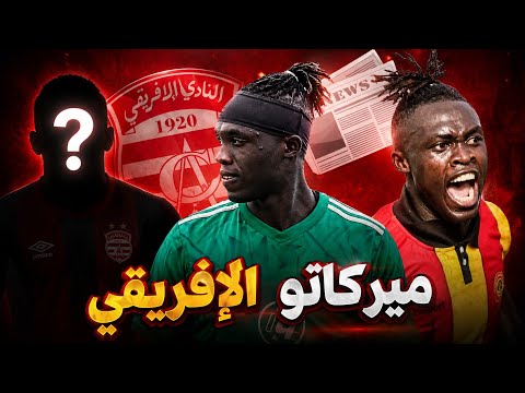 ميركاتو الإفريقي ستانلي اوغوه يقترب من التوقيعتدعيم الفريق قبل رابطة الأبطال⏳✅