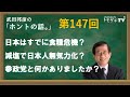 【公式】武田邦彦の「ホントの話。」第147回 2023年11月3日放送 日本はすでに食糧危機? 減塩で日本人無気力化? 参政党と何かありましたか?