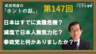 【公式】武田邦彦の「ホントの話。」第147回　2023年11月3日放送　日本はすでに食糧危機？　減塩で日本人無気力化？　参政党と何かありましたか？