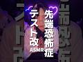 貴方は先端恐怖症ですか?#asmr #shorts