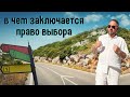 В чем заключается право выбора ?