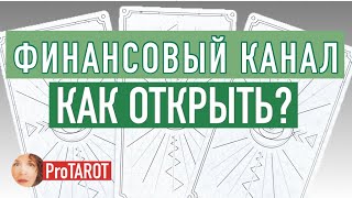 ТАРО онлайн ✨🔮💰 ВАШ КЛЮЧ К ДЕНЬГАМ  ✨🔮💰 КАК ОТКРЫТЬ ФИНАНСОВЫЙ КАНАЛ? ✨🔮💰расклад на картах Таро