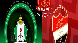 الأهلي شوت Al-Ahly shot هيا بنا نحو اللقب الثانيماتوقعات لمباراة أهلينا ضد الوحدات_الأردني