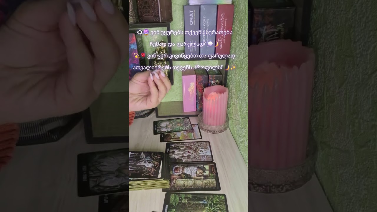 🔮ვინ არის ადამიანი, რომელიც ჩუმად გაკვირდებათ და ფიქრობს თქვენზე? 💭