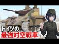 戦車がないなら対空戦車つかお！！！ドイツ最強の対空戦車、Flakpanzer 341【WarThunder】