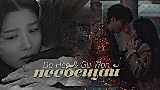 картинка: Do Hee & Gu Won { пообещай } My Demon