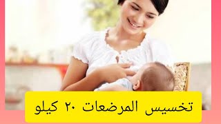 رجيم المرضعات لو نفسك تخسي _رجيم المرضعات للتخسيس ٢٠ كيلو