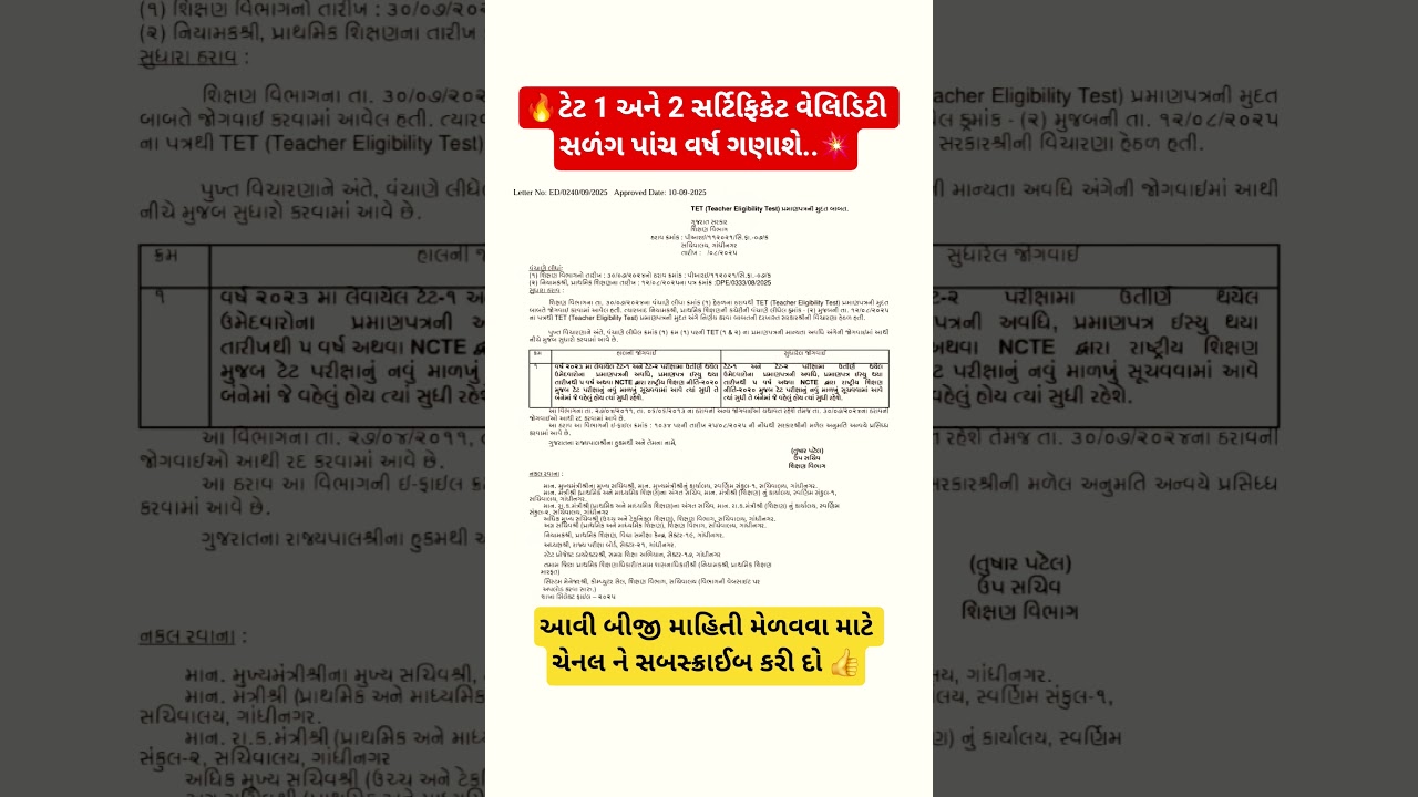 ટેટ 1&2 સર્ટિફિકેટ વેલિડિટી 5 વર્ષ 