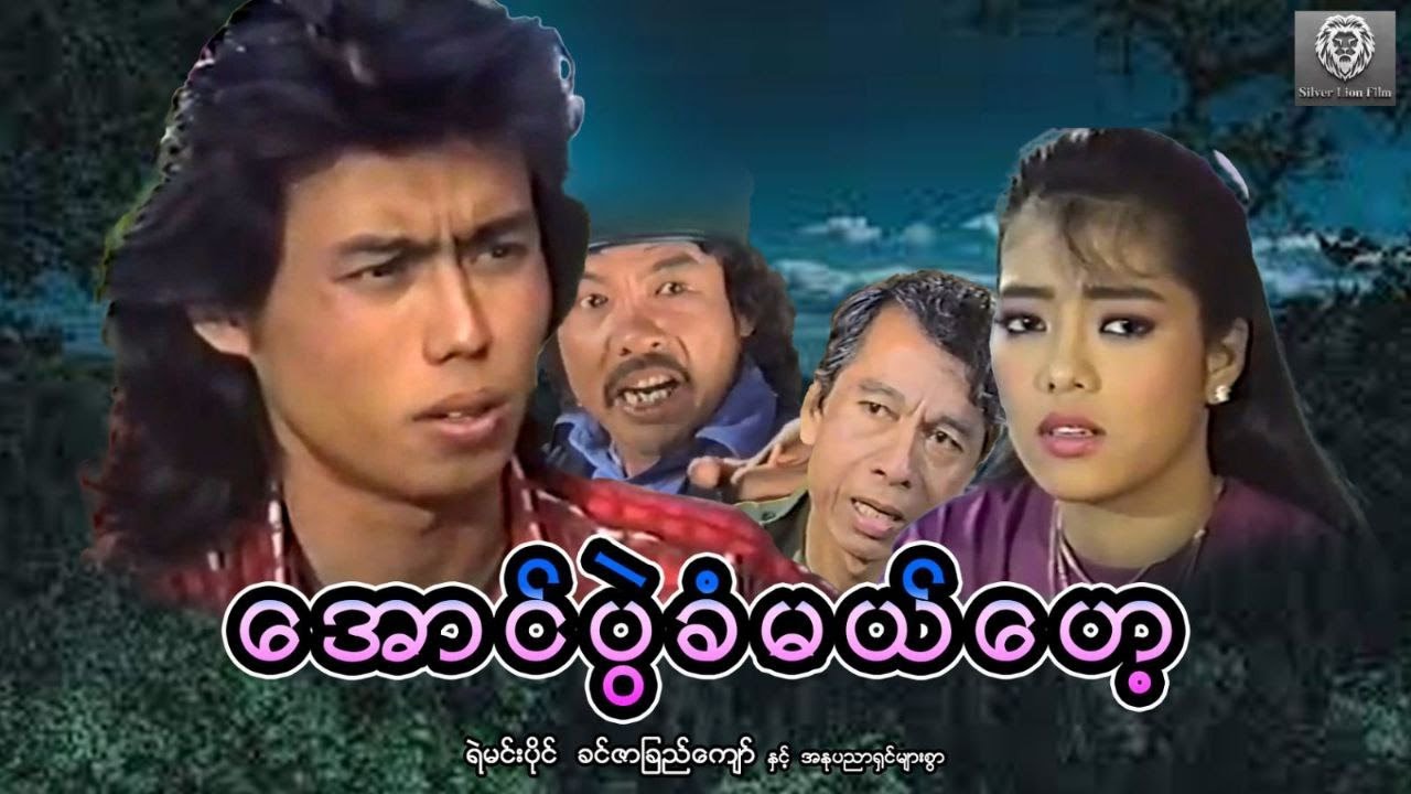 အောင်ပွဲခံမယ်ဟေ့ (စ/ဆုံး)- ရဲမင်းပိုင်၊ ခင်ဇာခြည်ကျော် #myanmarmovie #action #fighting