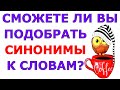 СМОЖЕТЕ ПОДОБРАТЬ СИНОНИМЫ К СЛОВАМ?🤗 РУССКИЙ ЯЗЫК #русскийязык #синонимы