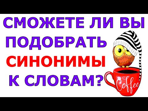 Сможете Подобрать Синонимы К Словам Русскийязык Синонимы Test