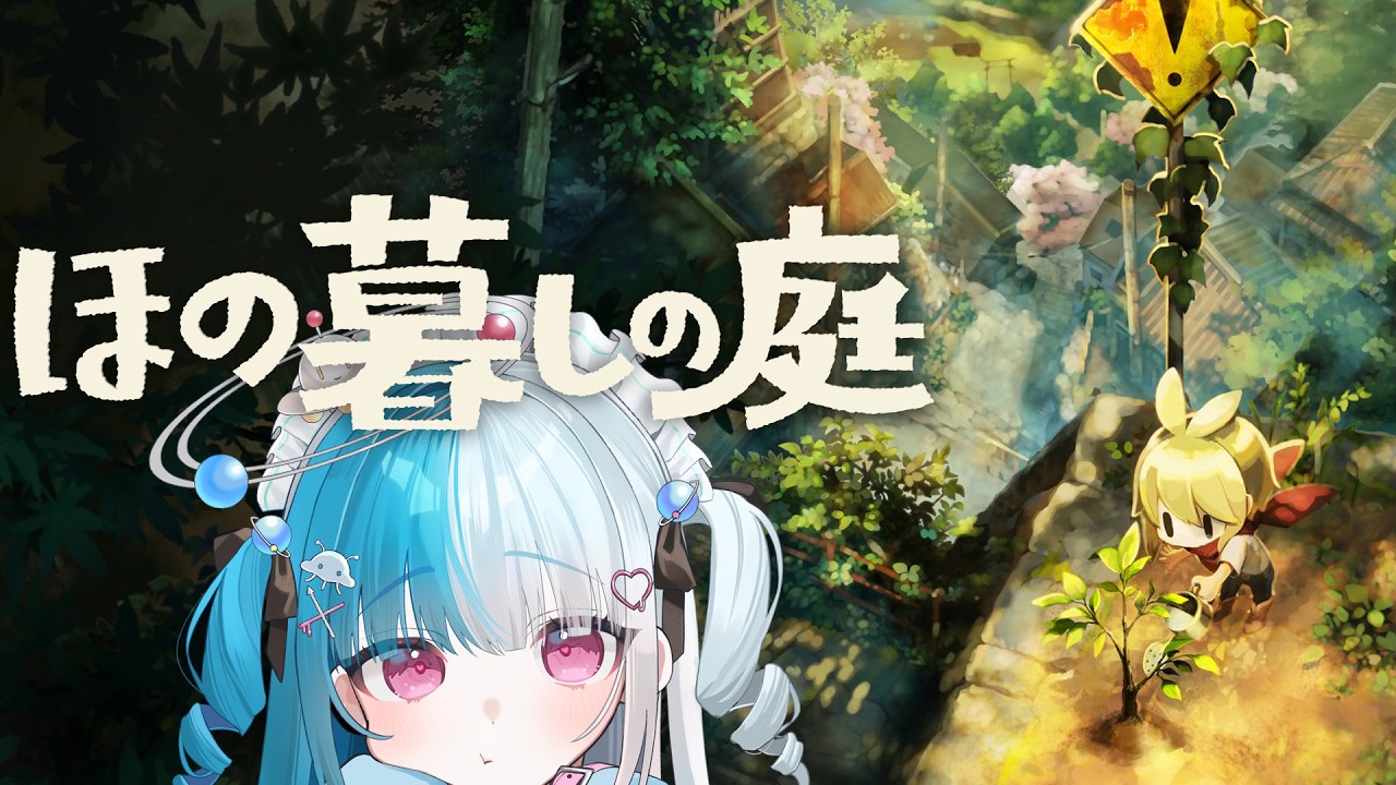 〖ほの暮しの庭〗因習村に冬が来た!神器を集めて、いよいよ最終章…?〖めるとるめ / #新人Vtuber〗#7