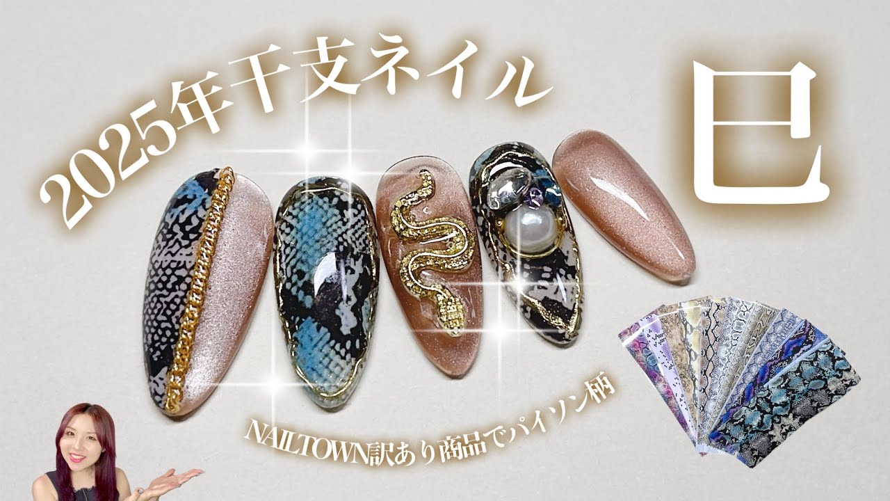 2025年・干支ネイル】ネイルタウン訳ありパイソン柄転写ホイルを使って
