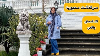 داستان سرگذشت محبوبه ، واقعی و ارسالی از طرف شما ، کوتاه و تک قسمتی ، پادکست و ولاگ فارسی