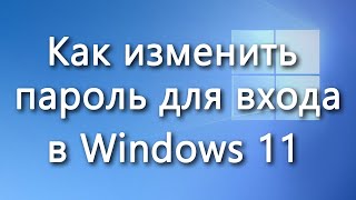 Как изменить пароль или ПИН-код для входа в учётную запись Windows 11