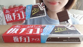 【咀嚼音】夏限定の板チョコアイスを食べる【ASMR/EATINGSOUNDS】