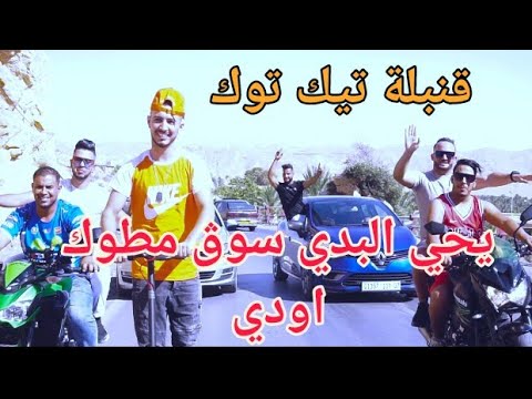 Cheb Bilal Japoni Ft Tahiro Lagha أغنية التي اصدرة ضجة في تيك توك يحي البدي سوڨ مطوك اودي 