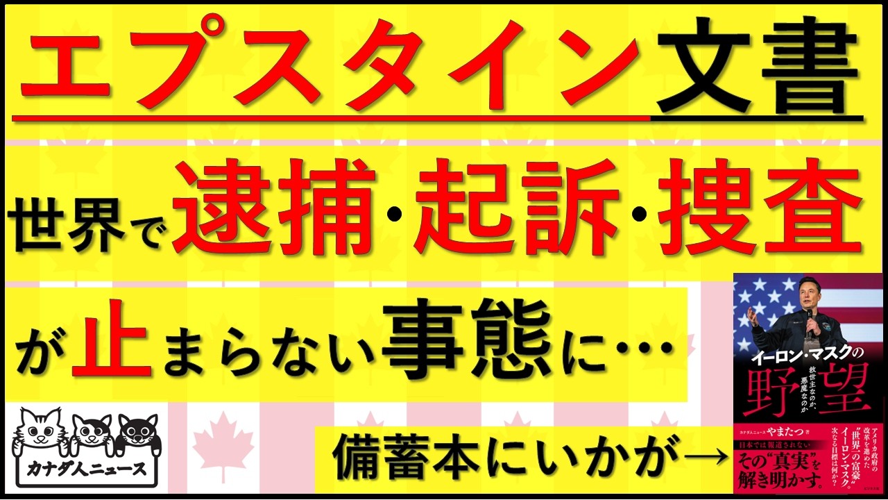 2.27 エプスタイン文書によって、世界で逮捕・起訴・捜査が続々と起きている