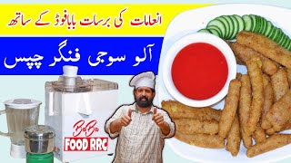 Aloo Suji Crispy Fingers Recipe & Giveaway juicer | Crispy Potato Fingers | Chef Rizwan BaBa Food