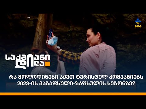 რა მოლოდინები აქვთ ტურისტულ კომპანიებს 2023-ის გაზაფხული-ზაფხულის სეზონზე?
