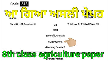 pseb 8th class agriculture paper final exam March 2024 | 8th class agriculture paper full solution