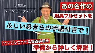 ジャンピングノット参考演技