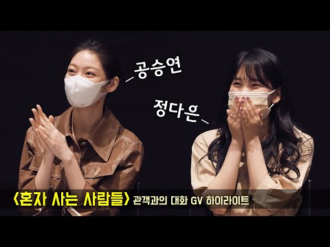 공승연, 정다은 하이라이트 : <strong>Gong</strong> <strong>SeungYeon</strong>, Jeong Daeun Highlight : 혼자 사는 사람들 관객과의 대화 GV : 210521: 메가박스 코엑스 11관